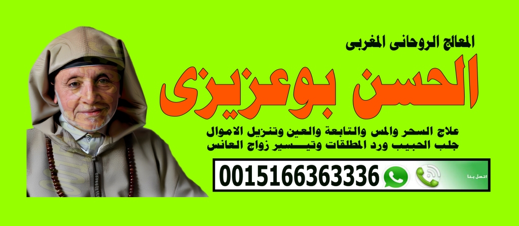 الحسن بوعزيزي شيخ روحاني مغربي متخصص بالسحر المغربي لجلب الحبيب 0015166363336