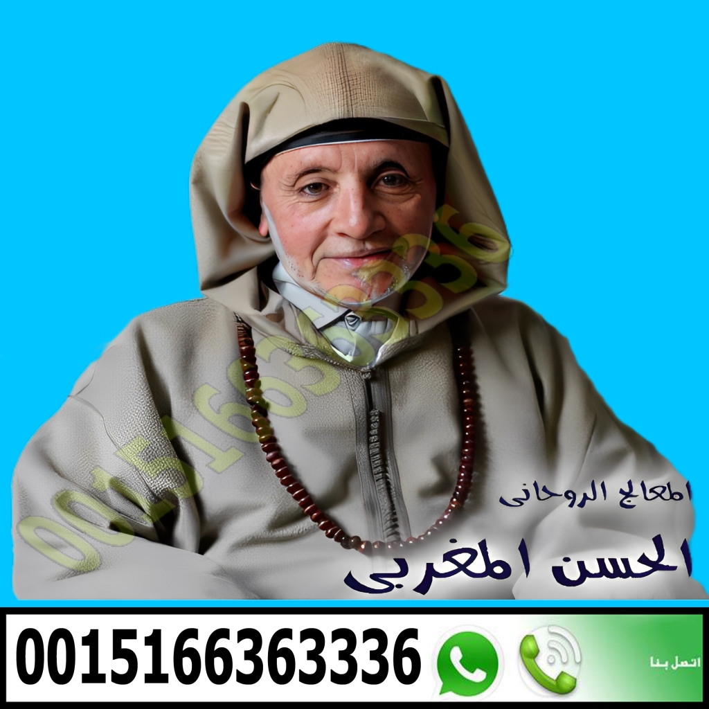 الحسن بوعزيزي شيخ روحاني مغربي متخصص بالسحر المغربي لجلب الحبيب 0015166363336